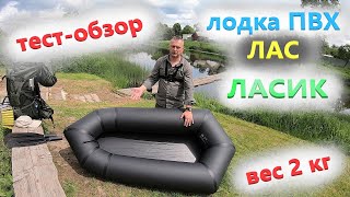 Лодка для пешего похода, охоты, рыбалки | тест-обзор сверхлегкой лодки ПВХ ЛАС ЛАСИК