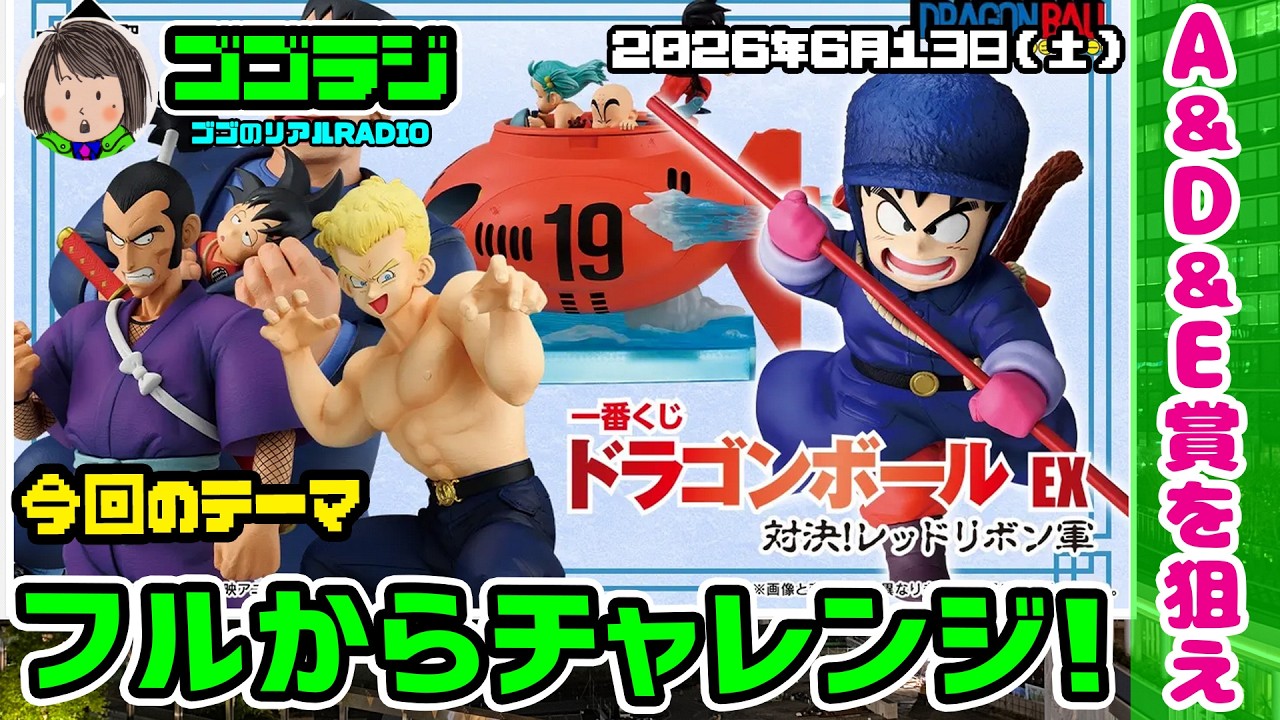 Ep. 359] I want that submarine! Ichiban Kuji Dragon Ball EX: VS