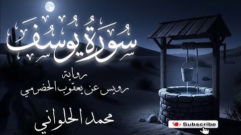 سورة يوسف | كاملة | برواية رويس عن يعقوب الحضرمي 