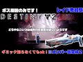 【Destiny2】条件付き終局が出ないって辛いですよね苦しいですよね。まぁ僕は出てるんですけど。【参加型※メンバー固定枠2】※ボス周回のみ!