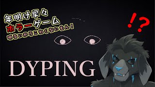 【ゲーム配信】DYPING【年明け早々ホラーゲーム】