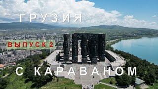 видео: Грузия с караваном без кемпингов. Батуми. Боржоми. Тбилиси. Музей Сталина. Уреки. Кобулети. Выпуск 2 картинка: Грузия с караваном без кемпингов. Батуми. Боржоми. Тбилиси. Музей Сталина. Уреки. Кобулети. Выпуск 2