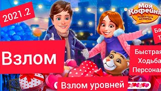 💖Моя кофейня 💖 2021.2.2 ❤️14 февраля . 📌Мод от андроид