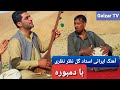 آهنگ ایرانی با دمبوره با صدای استاد گل نظر نظری آواز گل نظر نظری  7 7