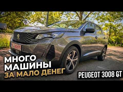 Peugeot 3008 GT - Когда много машины за мало денег