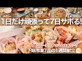 【箸が止まらない】下味冷凍7品!秋冬の鍋で美味しい1週間献立!知ったらもう戻れないレシピで時短と節約!