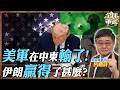 美軍在中東真的輸了?川普敗戰備忘錄魔鬼細節曝光,艦長揭密伊朗到底贏得了什麼!【艦長精華】.feat 呂禮詩 #全球軍武頻道