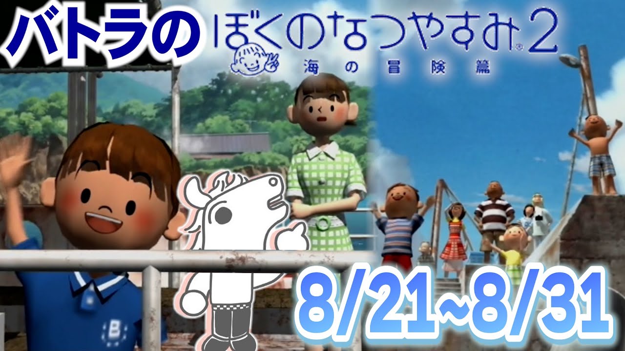 【バトラ】ぼくのなつやすみ２　ダイジェストPart Final【2025/8/13】
