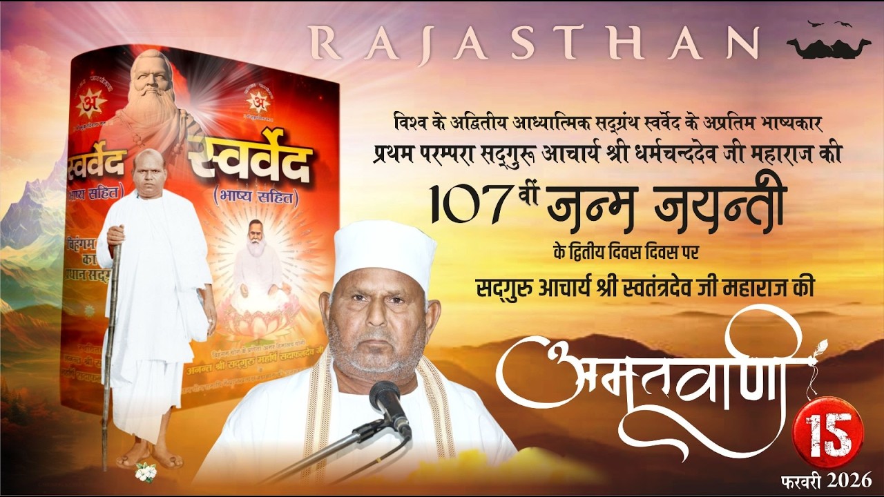 अमृतवाणी | 107वीं जन्म-जयंती | प्रथम परम्परा सद्गुरु आचार्य श्री धर्मचन्द्रदेव जी महाराज