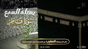 يستلذُّ السمع ويتحدر الدمع مع هذا الترتيل الباهي للشيخ بندر بليلة من سورة فاطر مغرب 18-6-1443 هـ