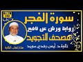 سورة الفجر مكررة للحفظ برواية ورش مصحف التجويد الملون تلاوة االشيخ أيمن سويد   