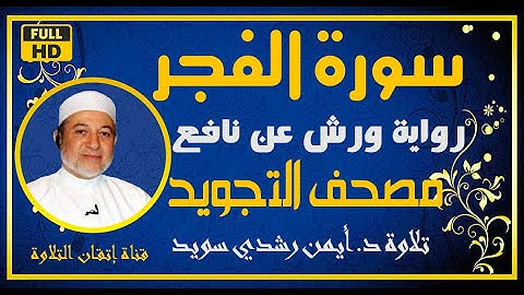 سورة الفجر مكررة للحفظ برواية ورش | مصحف التجويد الملون | تلاوة االشيخ أيمن سويد | Surat Al  Fajr