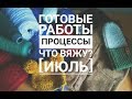 ГОТОВЫЕ РАБОТЫ/ПРОЦЕССЫ/ПРЯЖА/ИЮЛЬ/