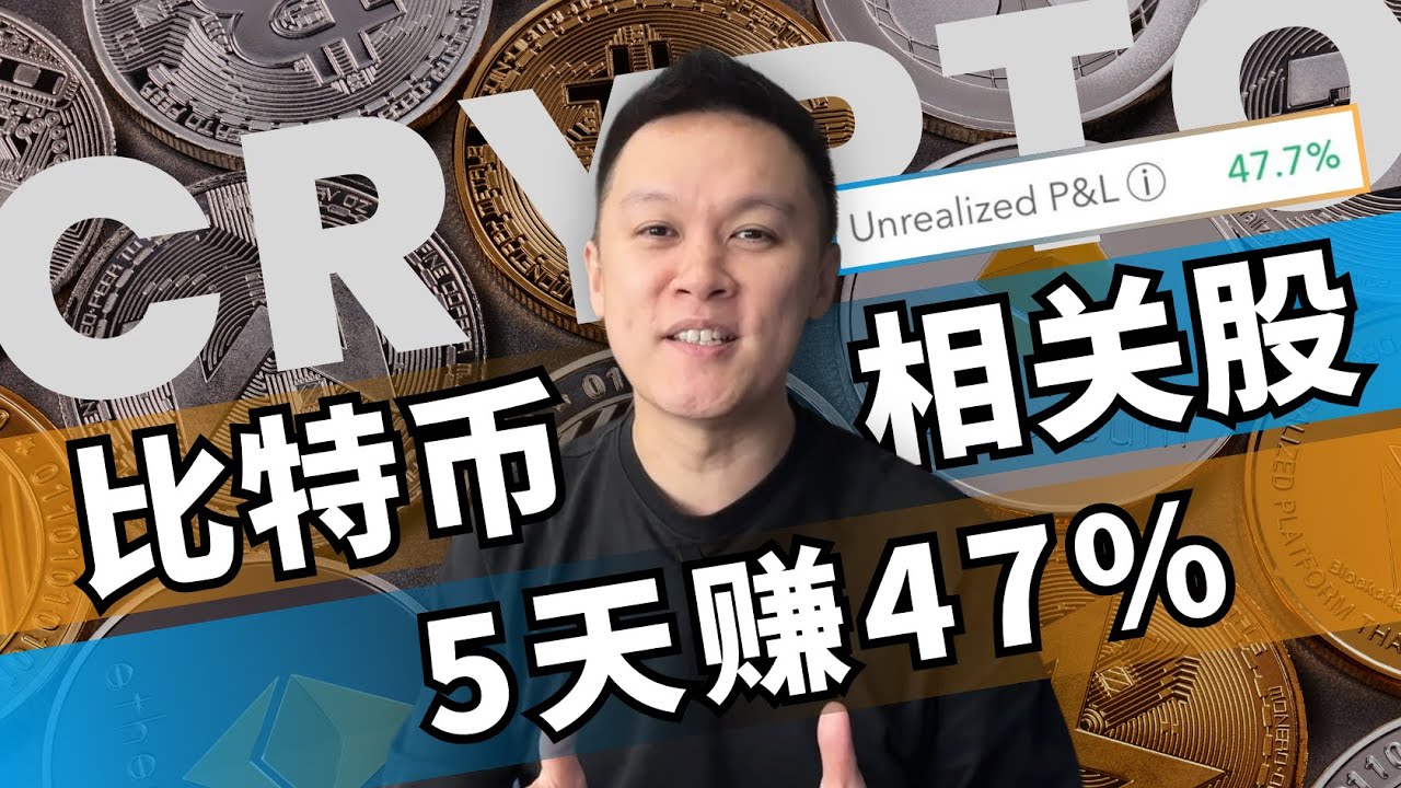 【美股】现在做比特币还来得及吗？跑赢比特币的这支股票！5天赚47%🔥 散户如何从比特币的大趋势赚钱！