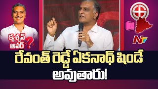 KCR నేతృత్వంలో కుట్ర..! | Question Hour with Harish Rao | Ntv