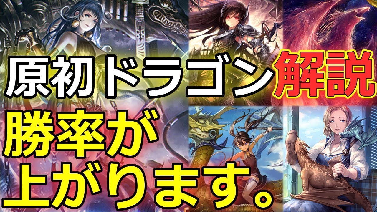 【原初ドラゴン解説】カードの使い方を理解して勝率を上げましょう。【シャドウバース/Shadowverse】