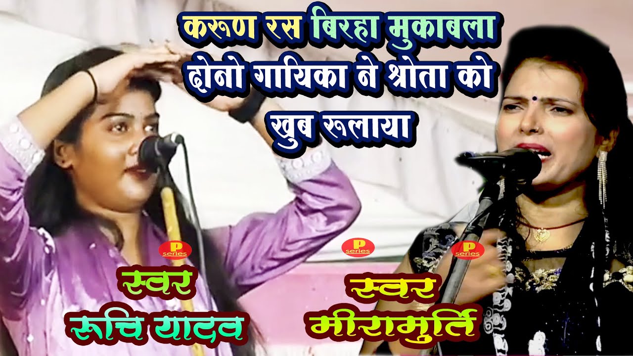 करुण रस बिरहा मीरा मूर्ति रूचि यादव पब्लिक बिरहा सुन के रोने लगी मीरा मूर्ति रूचि यादव  BIRHA