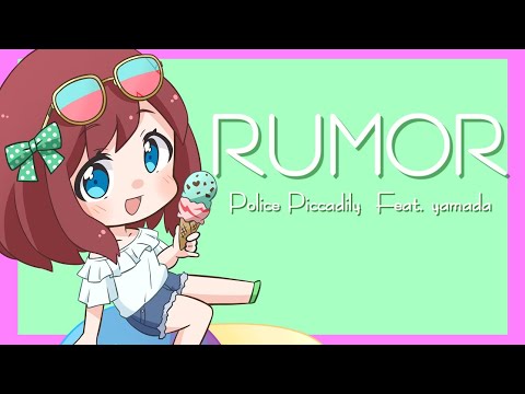 【夏にぴったし！】ルーマー(Rumor) - ポリスピカデリー / covered by 石ころの山田。【歌ってみた】
