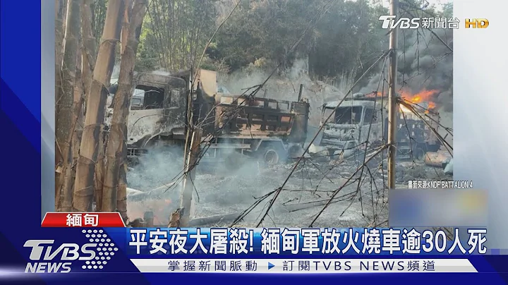 平安夜屠殺! 緬甸軍攔截逃亡者 放火燒車逾30人死｜TVBS新聞 - 天天要聞