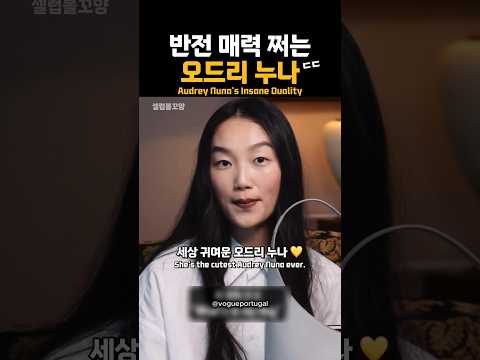 반전 매력 쩌는 오드리 누나 ㄷㄷ thumbnail