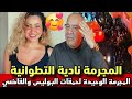 الحلقة 405 قضية نادية التطوانية المجرمة الوحيدة لحمقاتنا كانت كتحمق بالزين خراز يحكي