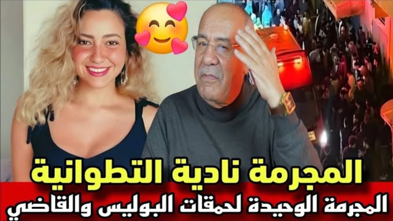 الحلقة 405 : قضية  نادية التطوانية المجرمة الوحيدة لحمقاتنا كانت كتحمق بالزين....خراز يحكي