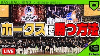 ソフトバンクの成績を振り返り！【2020シーズン】｜#BKラジオ 2020.11.30