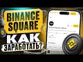 Binance Square - ПИШИ ПОСТЫ ПОЛУЧАЙ ДЕНЬГИ | Binance Alpha