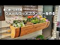 【DIY】ウォールウッドプランターを作る/Make a wall planter