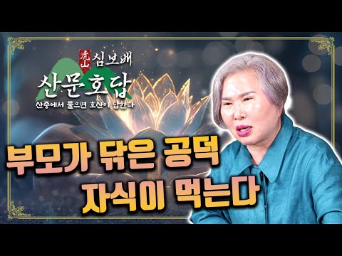 [호산 심보배] 산문호답 20 - 부모가 닦은 <strong>공덕</strong> 자식이 먹는다 / 자식이 나중에 기도 안할까봐 걱정돼요 #울산점집 #기도도량 #산왕사