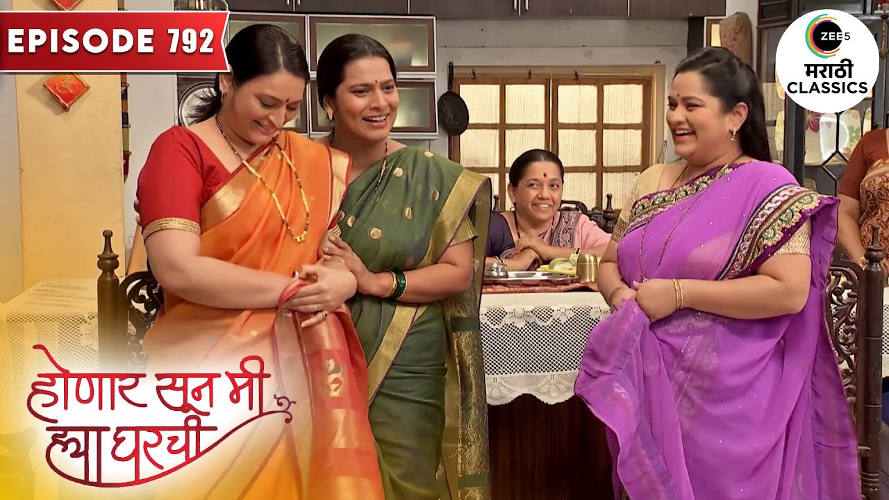शरयू ला पाहून घरातले झाले खुश | Honaar Soon Mee Hyaa Gharchi | Episode 792 | Zee5 Marathi Classics