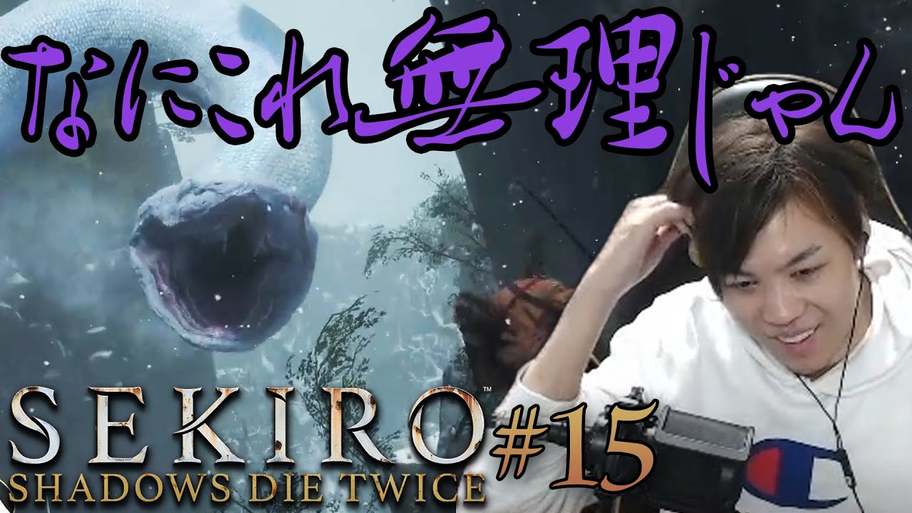 【SEKIRO】#15 この世界の動物さん達強すぎるんだが。