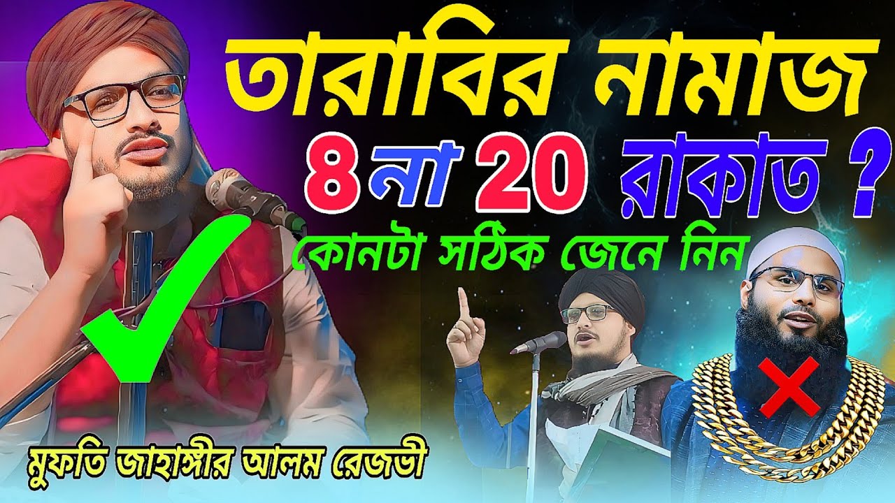 তারাবির নামাজ 8 না 20 রাকাত ? / কোনটা সঠিক জেনে নিন // mufti jahangir alam rezvi