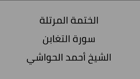 سورة التغابن الشيخ أحمد الحواشي