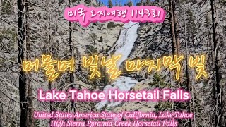 미국 오지여행 1143회 Lake Tahoe Horsetail Falls