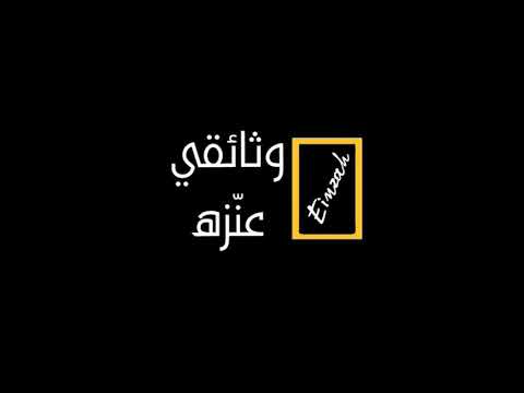 المطارفه من عنزة الموت دون حلال الجار