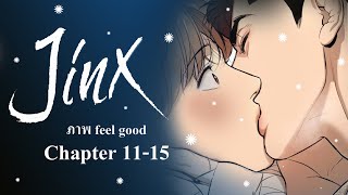 เม้าท์มอยซอย 8 กับภาพ feel good/Jinx manhwa ดีต่อใจ (Chapter 11-15)