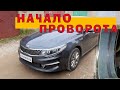 KIA Optima 2016 (G4KJ 2.4L) - НАЧАЛО ПРОВОРОТА!