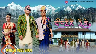 **New Limbu Palam** [पालाम-मिक्नारा ताजेङ] MIKNARA TAJENG-Niranta Nembang/Bhakti Angdembe /Laxmi.