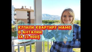 Турция 2022. Анталия. Обзор квартиры в Анталии за 23400$. Район Дошемеалты. Квартира мамы в Анталии.