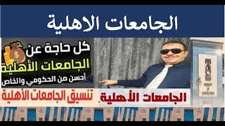 الجامعات الأهلية ليه تدخل جامعة أهلية بدلا من الحكومية او الخاصة #الجامعات_الاهلية