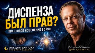 🔴ЗАСНИ и УЗНАЙ | Что скрывает Джо Диспенза о самоисцелении
