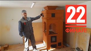 Печь для дачи (шведка) пошагово, конечный обзор heating stove часть 22 ФИНАЛ!