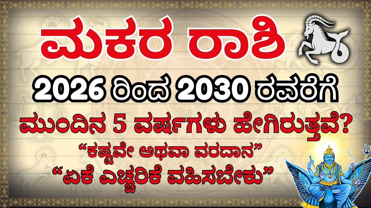 ಮಕರ ರಾಶಿ 2026-2030: ಮುಗಿಯಿತು ಕಷ್ಟದ ಕಾಲ! 😱 ವರದಾನವೋ ಅಥವಾ ಎಚ್ಚರಿಕೆ ಬೇಕೋ? | Makara Rashi Next 5 Years