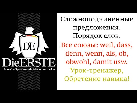 Weil, dass, ob, obwohl, wenn, als, damit. Сложноподчиненные предложения. Глагол в конец, немецкий.