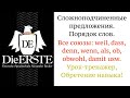 Weil, dass, ob, obwohl, wenn, als, damit. Сложноподчиненные предложения. Глагол в конец, немецкий.