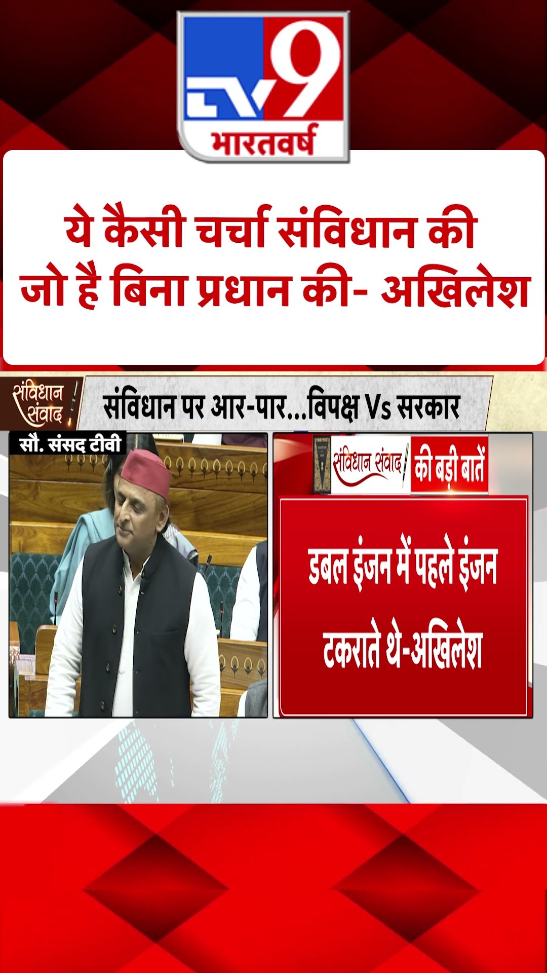ये कैसी चर्चा संविधान की जो है बिना प्रधान की-Akhilesh Yadav |#shorts