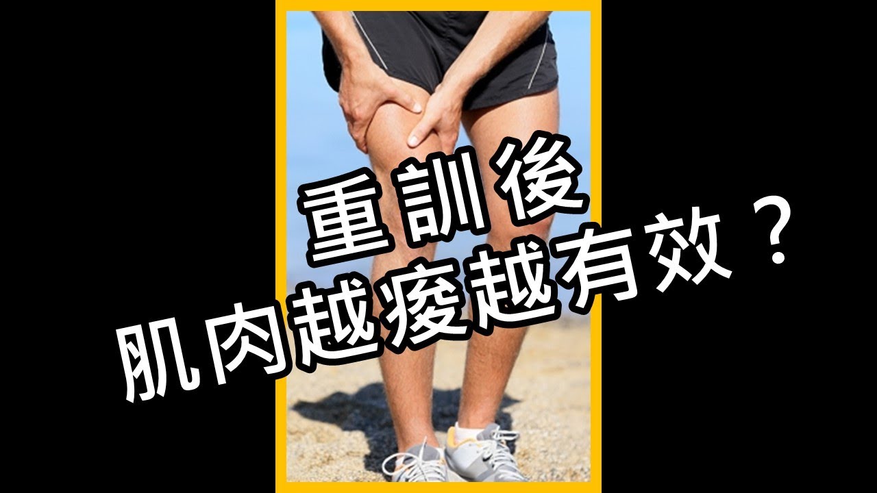 追求重訓後的痠痛感!越痠越有效嗎?| iYA運動營養 #shorts 縮圖