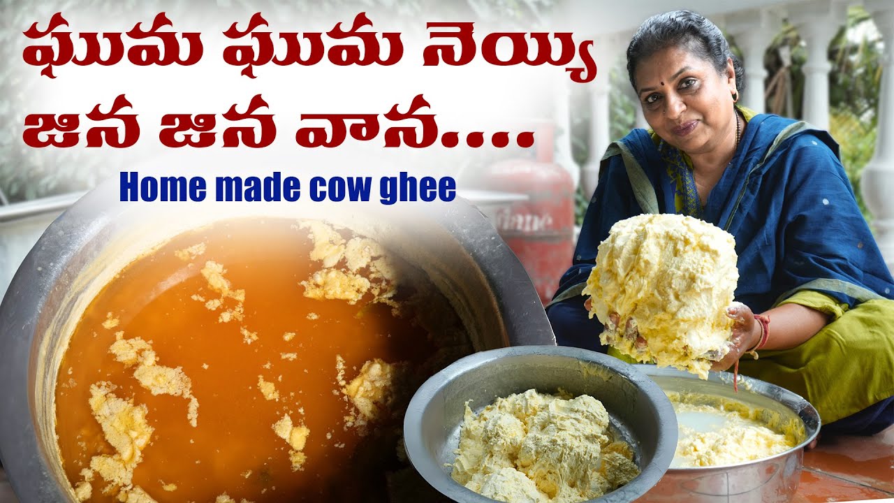 ఘుమ ఘుమ నెయ్యి జిన జిన వాన.... Home made cow ghee | 