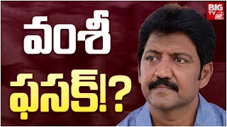 Vallabhaneni Vamsi Tension on Gannavaram Seat | వంశీ ఫసక్!? | BIG TV LIVE